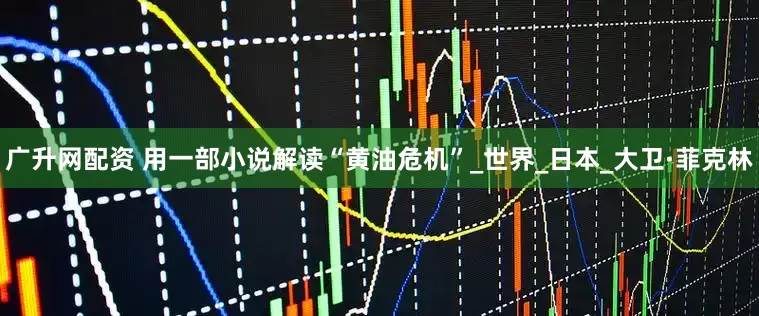 广升网配资 用一部小说解读“黄油危机”_世界_日本_大卫·菲克林
