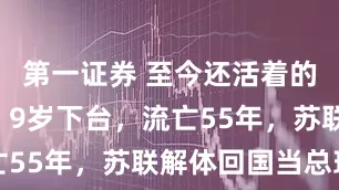 第一证券 至今还活着的“沙皇”：9岁下台，流亡55年，苏联解体回国当总理