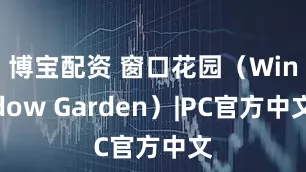 博宝配资 窗口花园（Window Garden）|PC官方中文